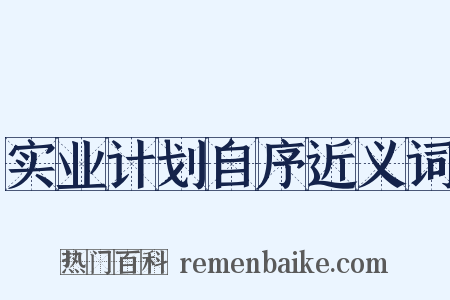 实业计划自序近义词是什么意思的图片